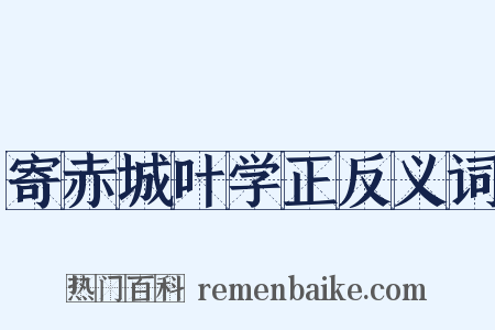 寄赤城叶学正反义词是什么意思的图片